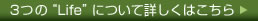 3�́gLife�h�ɂ��ďڂ����͂�����